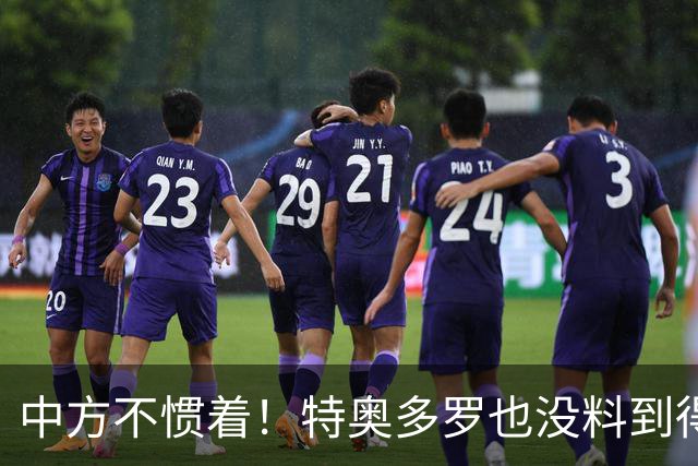 中方不惯着！特奥多罗也没料到得罪了不少人，换了个这样的结果？