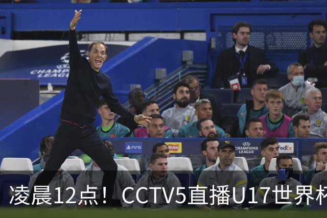 凌晨12点！CCTV5直播U17世界杯揭幕战，万项赵松源领衔最强阵容，目标=打平取1分