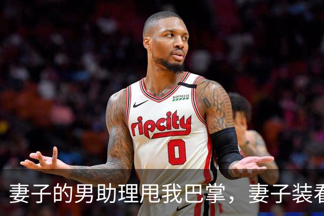 妻子的男助理甩我巴掌，妻子装看不见。5分钟后她公司破产了