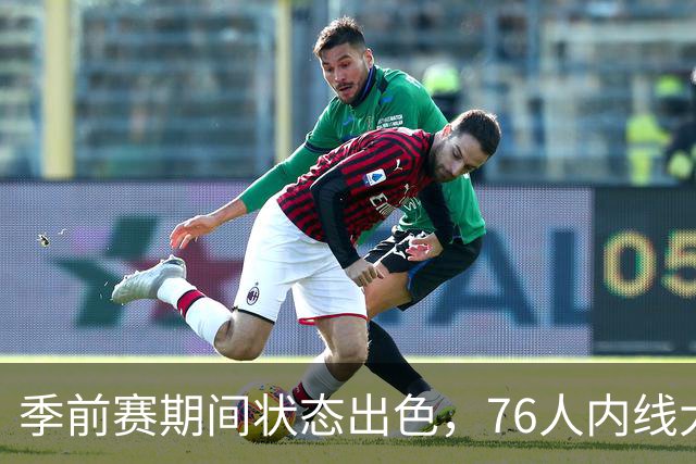 季前赛期间状态出色，76人内线大将的健康状况令人相当振奋？