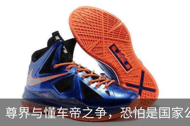 尊界与懂车帝之争，恐怕是国家公信力的又一个转折点
