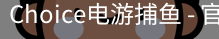 Choice捕鱼